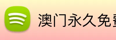 澳门永久免费网站入口2026 Logo